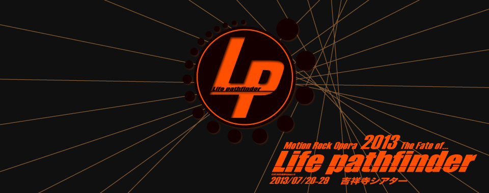「Life pathfinder 2013」オーディション