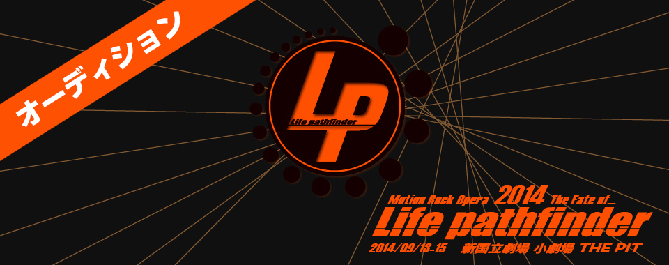 「Life pathfinder 2014」オーディション